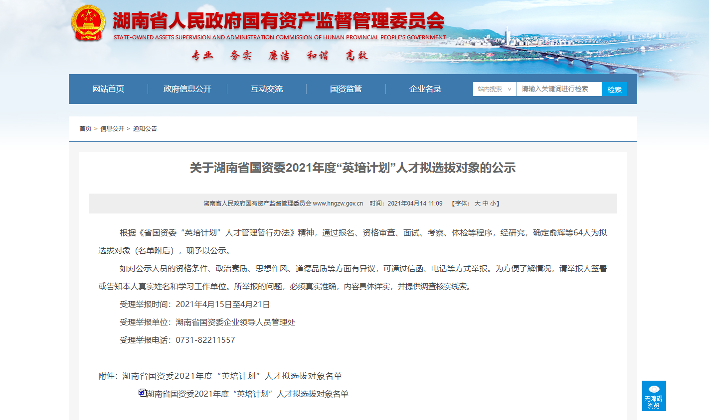 关于云南省国资委2021年度“英培计划”人才拟选拔对象的公示